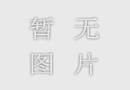 J Endod：開髓洞型和根管擴大對牙髓治療牙齒的生物力學影響：一項有限元分析