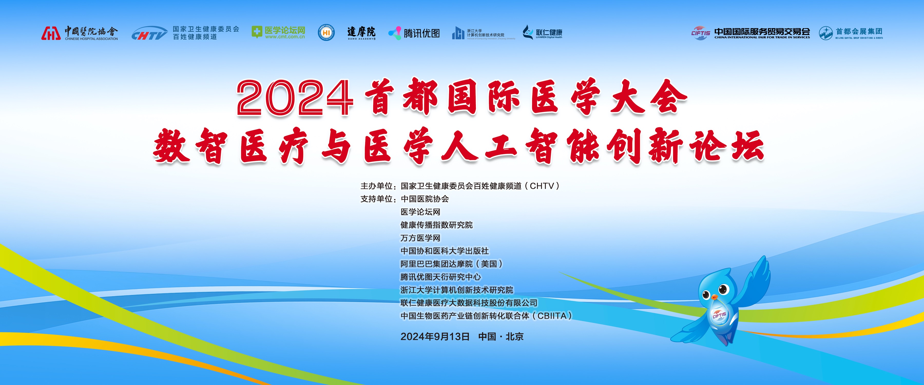 2024首都國際醫學大會的平行論壇——數智醫療與醫學人工智能創新論壇